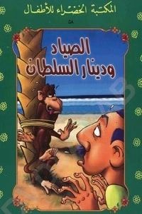 كتاب الصياد ودينار السلطان pdf