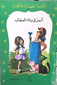 كتاب أليس فى بلاد العجائب pdf