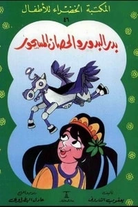 كتاب بدر البدور والحصان المسحور pdf
