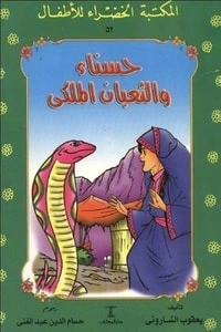 كتاب حسناء والثعبان الملكي pdf