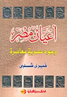 كتاب أعيان مصر pdf