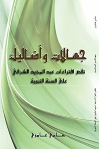 كتاب جهالات وأضاليل pdf