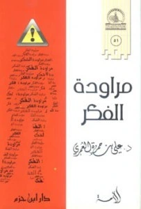 كتاب مراودة الفكر لعلي حمزة العمري