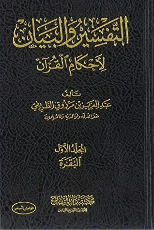 كتاب التفسير والبيان لأحكام القرآن 1 pdf