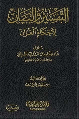 كتاب التفسير والبيان لأحكام القرآن 3 pdf