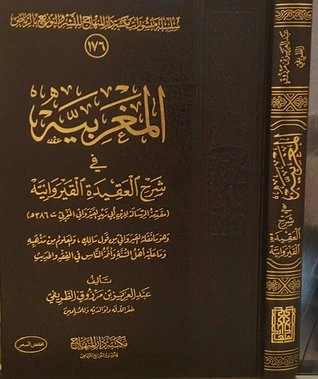كتاب المغربية في شرح العقيدة القيروانية pdf