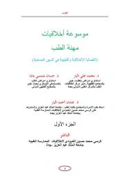 كتاب المرجع في أخلاقيات مهنة الطب لحسان شمسي باشا