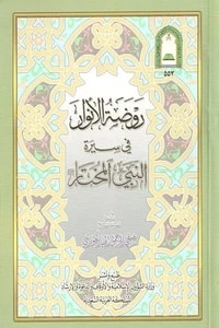 كتاب روضة الأنوار في سيرة النبي المختار pdf
