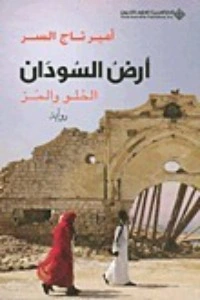 رواية أرض السودان.. الحلو والمر pdf
