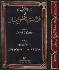 كتاب نداء الريان في فقه الصوم وفضل رمضان2 pdf