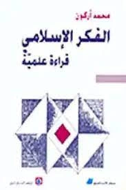 كتاب الفكر الاسلامي قراءة علمية pdf