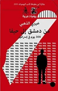 كتاب من دمشق إلى حيفا 300 يوم في إسرائيل pdf
