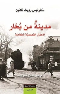 كتاب مدينة من بخار pdf