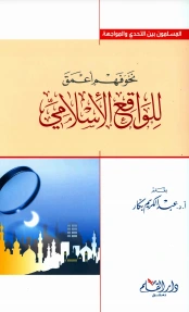 تحميل و قراءة كتاب نحو فهم أعمق للواقع الإسلامي pdf