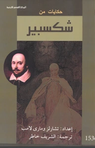 كتاب حكايات من شكسبير pdf