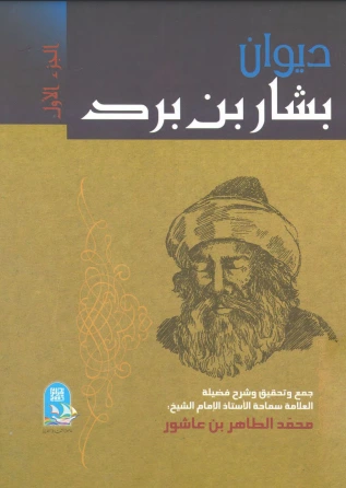 كتاب بشار بن برد 1 لابراهيم عبد القادر المازني