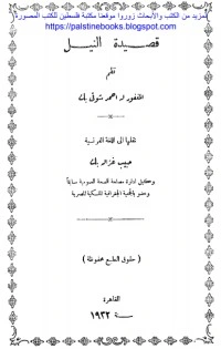 كتاب قصيدة النيل - أحمد شوقي pdf