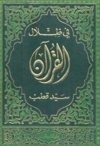 كتاب في ظلال القرآن 1 pdf
