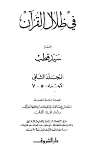 كتاب في ظلال القرآن 2 pdf