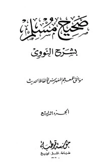 كتاب صحيح مسلم بشرح الإمام النووي 4 لالامام النووى