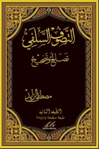 كتاب التصوف السلفي تصالح وتصحيح .. الطبعة 2 لمصطفى الزايد