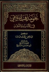 كتاب نحو مذهب إسلامي في الأدب و النقد pdf