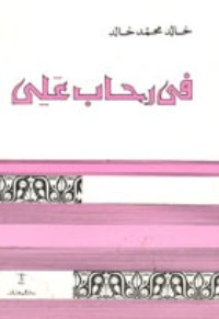 كتاب في رحاب علي لخالد محمد خالد