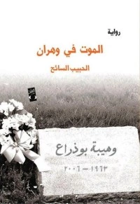 رواية الموت في وهران pdf