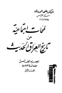 كتاب لمحات اجتماعية من تاريخ العراق الحديث 5 pdf