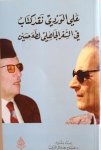 كتاب نقد في الشعر الجاهلي لطه حسين pdf