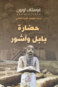 كتاب حضارة بابل وآشور pdf