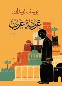 كتاب غربة عرب pdf