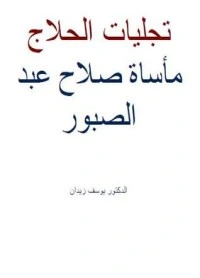 كتاب تجليات الحلاج: مأساة صلاح عبد الصبور pdf