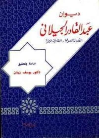 كتاب ديوان عبد القادر الجيلاني pdf