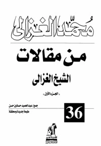 كتاب من مقالات الشيخ الغزالي ج1 pdf
