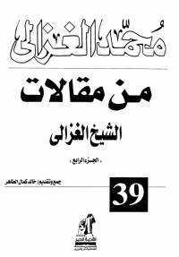 كتاب من مقالات الشيخ الغزالي ج4 pdf