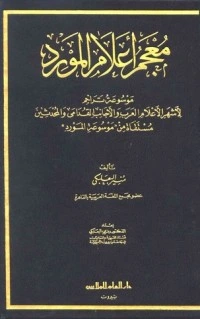 كتاب معجم أعلام المورد لمنير البعلبكي