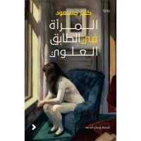 رواية رولية المرأة في الطابق العلوي pdf