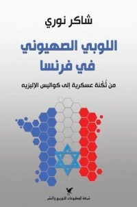 تحميل و قراءة كتاب اللوبي الصهيوني في فرنسا pdf