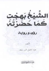 كتاب الشيخ بهجت كما حضرته رؤى لعبدالجليل البن سعد