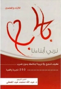 كتاب بالحب نربي أبناءنا pdf