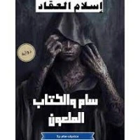 رواية سام والالملعون اسلام العقاد pdf