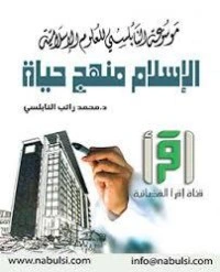 كتاب الاسلام منهج حياة pdf