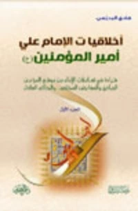 كتاب أخلاقيات الإمام علي أمير المؤمنين pdf