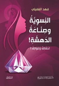 كتاب النسوية وصناعة الدهشة .. حقائق وعوائق pdf