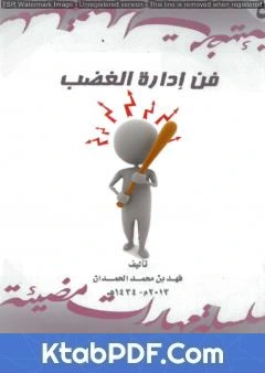كتاب فن إدارة الغضب لفهد بن محمد الحمدان