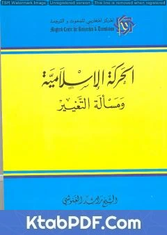 كتاب الحركة الإسلامية ومسألة التغيير لراشد الغنوشي