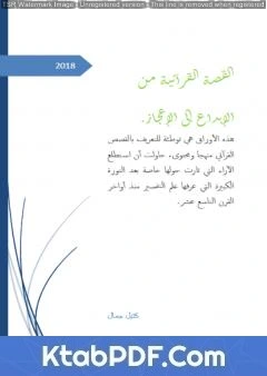 كتاب القصة القرآنية من الإبداع إلى الإعجاز pdf