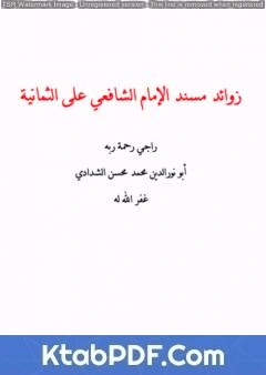 كتاب زوائد مسند الإمام الشافعي على الثمانية لابو نور الدين محمد محسن الشدادي