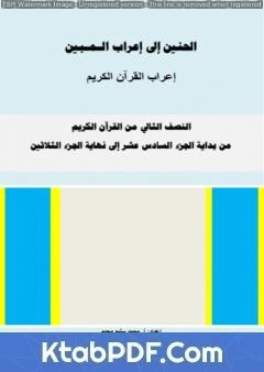 كتاب الحنين إلى إعراب المبين - إعراب النصف الثاني من القرآن الكريم pdf